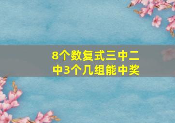 8个数复式三中二中3个几组能中奖