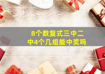 8个数复式三中二中4个几组能中奖吗