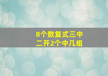 8个数复式三中二开2个中几组