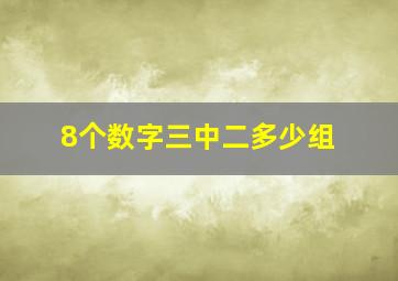 8个数字三中二多少组