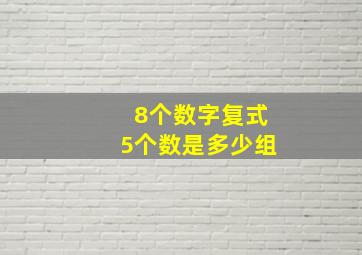 8个数字复式5个数是多少组