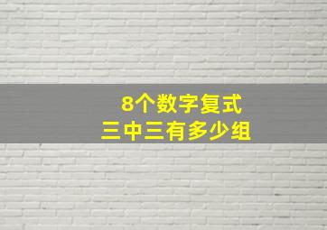 8个数字复式三中三有多少组