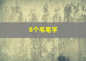 8个毛笔字