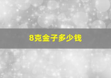 8克金子多少钱