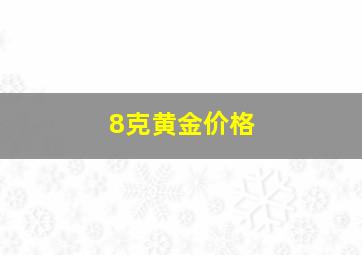 8克黄金价格