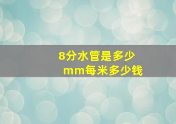 8分水管是多少mm每米多少钱