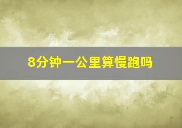 8分钟一公里算慢跑吗