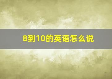 8到10的英语怎么说