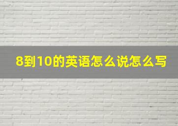 8到10的英语怎么说怎么写