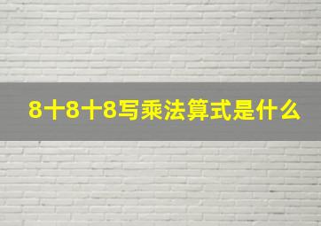 8十8十8写乘法算式是什么