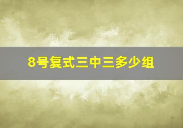 8号复式三中三多少组