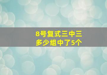 8号复式三中三多少组中了5个