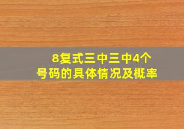 8复式三中三中4个号码的具体情况及概率