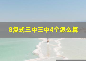 8复式三中三中4个怎么算