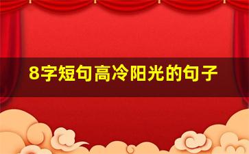 8字短句高冷阳光的句子