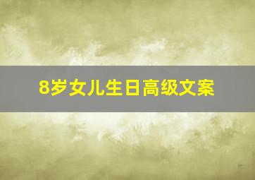 8岁女儿生日高级文案