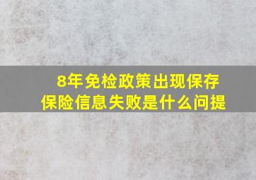 8年免检政策出现保存保险信息失败是什么问提