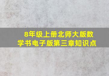 8年级上册北师大版数学书电子版第三章知识点