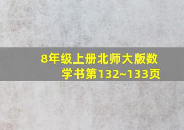 8年级上册北师大版数学书第132~133页