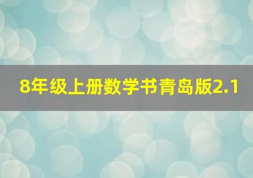 8年级上册数学书青岛版2.1