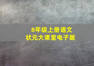 8年级上册语文状元大课堂电子版