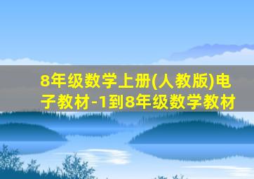 8年级数学上册(人教版)电子教材-1到8年级数学教材