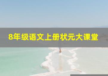 8年级语文上册状元大课堂