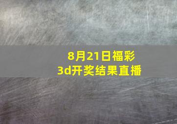 8月21日福彩3d开奖结果直播