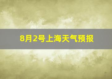 8月2号上海天气预报