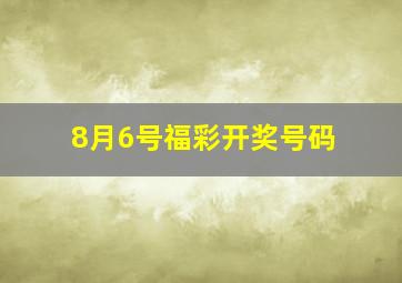 8月6号福彩开奖号码