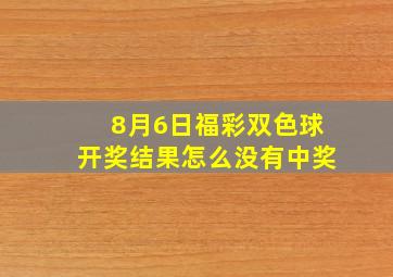 8月6日福彩双色球开奖结果怎么没有中奖