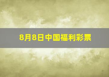 8月8日中国福利彩票