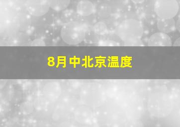 8月中北京温度