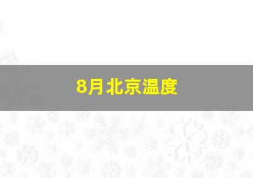 8月北京温度