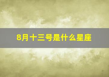 8月十三号是什么星座