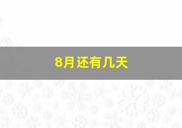 8月还有几天