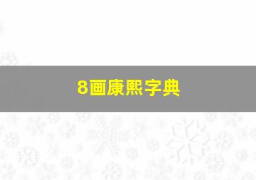 8画康熙字典