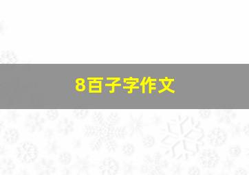 8百子字作文