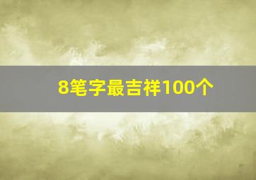 8笔字最吉祥100个