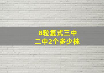 8粒复式三中二中2个多少株