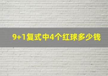 9+1复式中4个红球多少钱