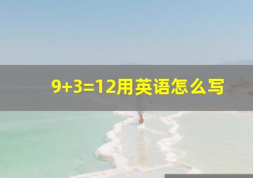 9+3=12用英语怎么写