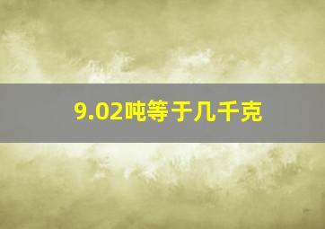 9.02吨等于几千克