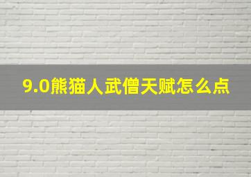 9.0熊猫人武僧天赋怎么点