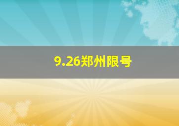 9.26郑州限号