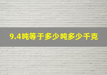 9.4吨等于多少吨多少千克