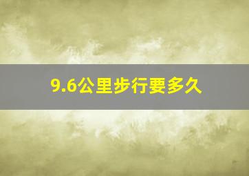 9.6公里步行要多久