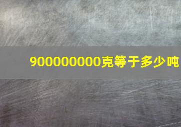 900000000克等于多少吨