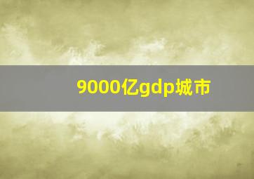 9000亿gdp城市