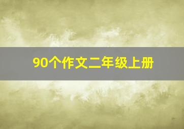 90个作文二年级上册